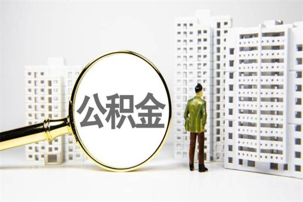 双鸭山离职怎样取住房公积金（离职后怎样取公积金）