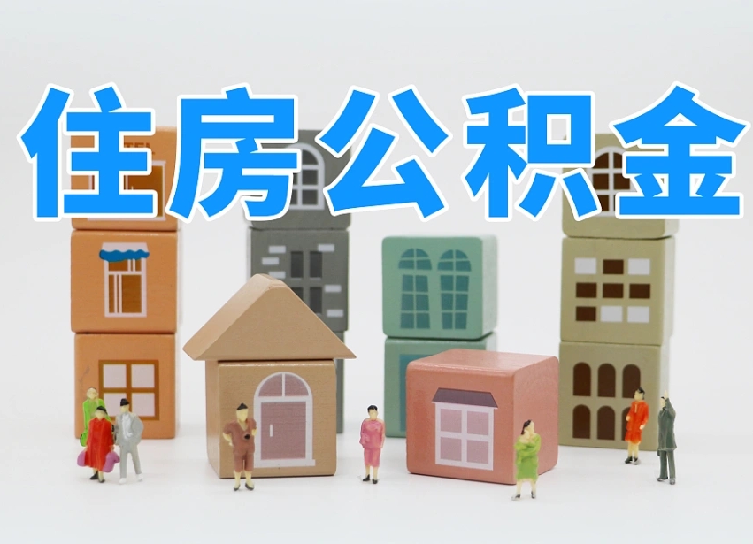 双鸭山离职怎样取住房公积金（离职后怎样取公积金）